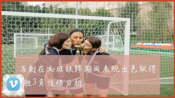 马刺在文班缺阵期间表现出色取得9胜3负佳绩分析