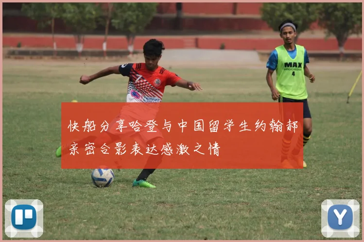 快船分享哈登与中国留学生约翰郝亲密合影表达感激之情