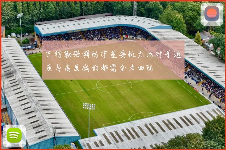 巴特勒强调防守重要性无论对手速度与高度我们都需全力回防