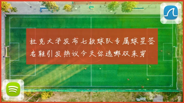杜克大学发布七款球队专属球星签名鞋引发热议今天你选哪双来穿