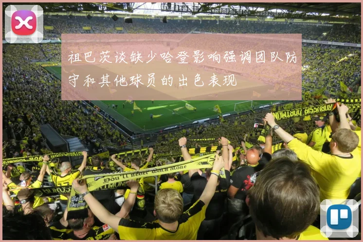 祖巴茨谈缺少哈登影响强调团队防守和其他球员的出色表现