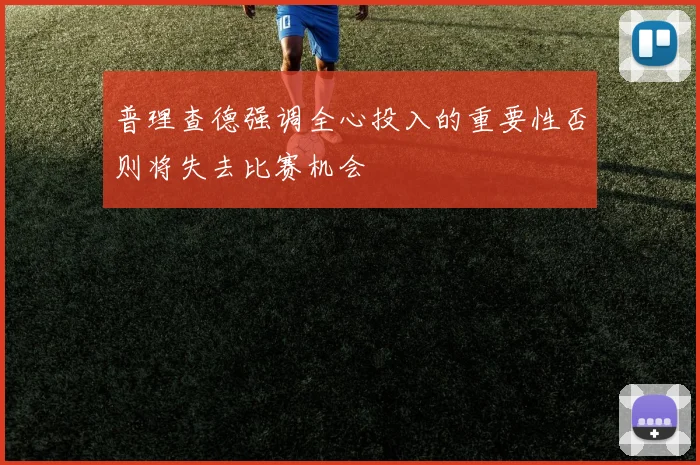 普理查德强调全心投入的重要性否则将失去比赛机会
