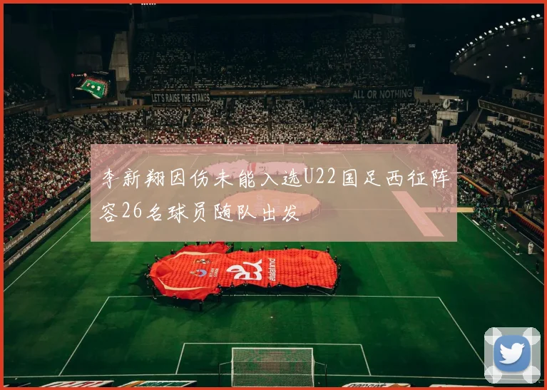 李新翔因伤未能入选U22国足西征阵容26名球员随队出发