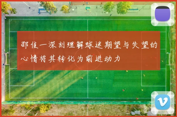 邵佳一深刻理解球迷期望与失望的心情将其转化为前进动力
