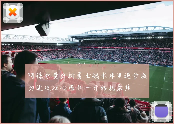 阿德尔曼分析勇士战术库里逐步成为进攻核心而非一开始就聚焦