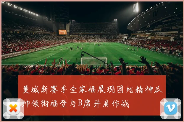 曼城新赛季全家福展现团结精神瓜帅领衔福登与B席并肩作战