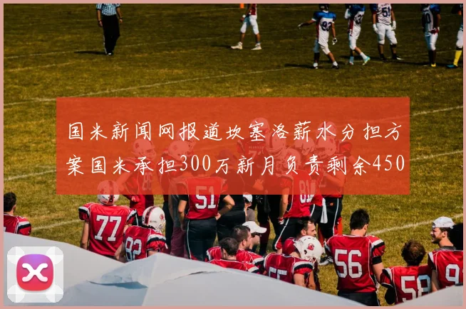 国米新闻网报道坎塞洛薪水分担方案国米承担300万新月负责剩余450万